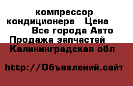 Ss170psv3 компрессор кондиционера › Цена ­ 15 000 - Все города Авто » Продажа запчастей   . Калининградская обл.